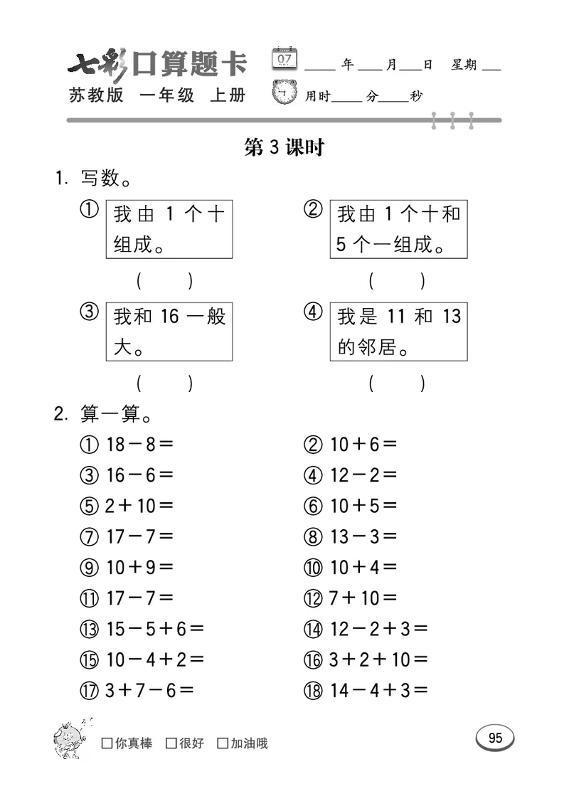 口算课课练苏教版1年级上册_一年级上下册资料_小学一年级学习资料-25年更新版_1-03、小学一年级数学上册_苏教版_07、专项练习