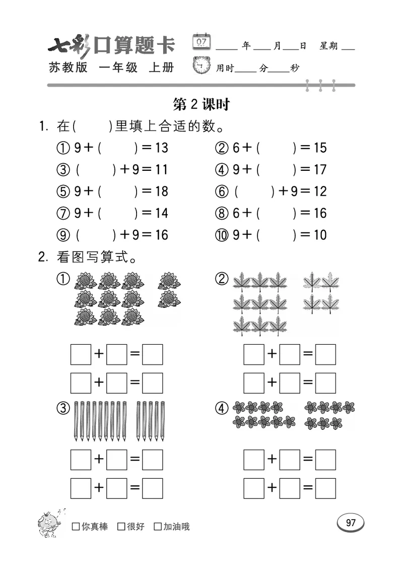 口算课课练苏教版1年级上册_一年级上下册资料_小学一年级学习资料-25年更新版_1-03、小学一年级数学上册_苏教版_07、专项练习