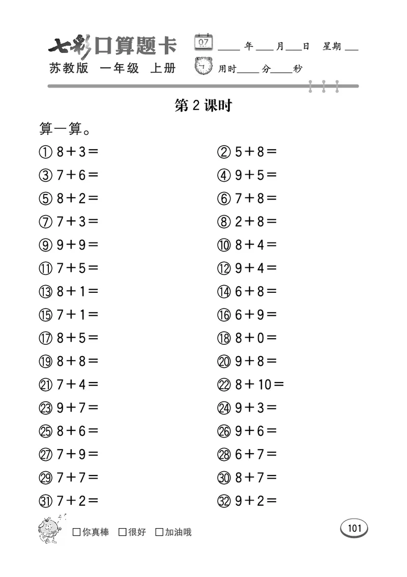 口算课课练苏教版1年级上册_一年级上下册资料_小学一年级学习资料-25年更新版_1-03、小学一年级数学上册_苏教版_07、专项练习