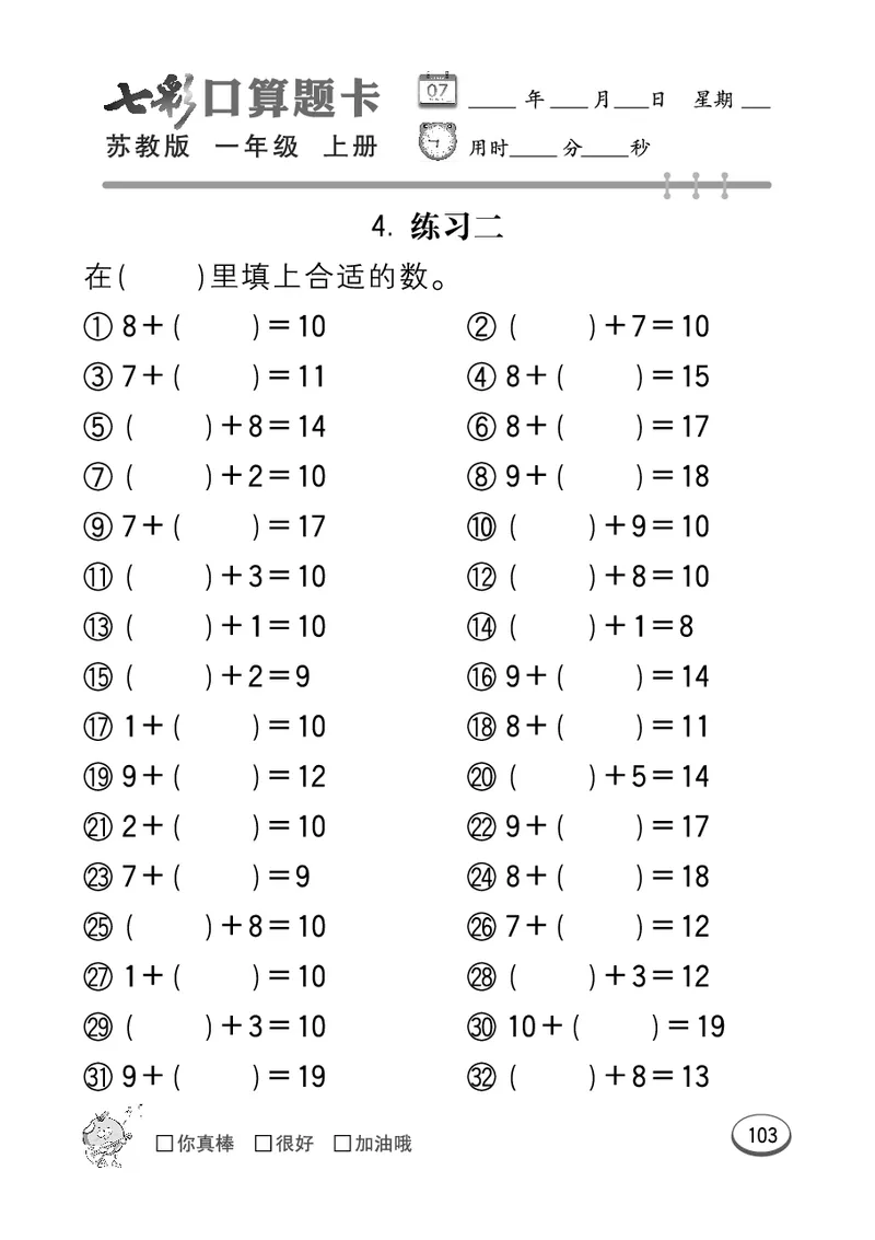 口算课课练苏教版1年级上册_一年级上下册资料_小学一年级学习资料-25年更新版_1-03、小学一年级数学上册_苏教版_07、专项练习