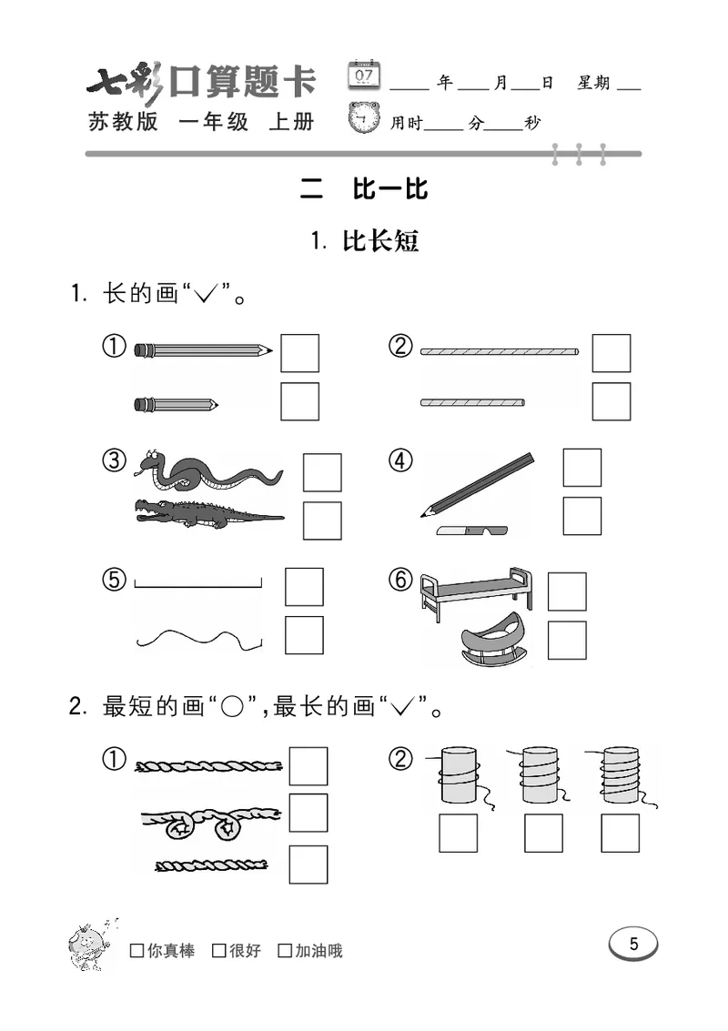 口算课课练苏教版1年级上册_一年级上下册资料_小学一年级学习资料-25年更新版_1-03、小学一年级数学上册_苏教版_07、专项练习