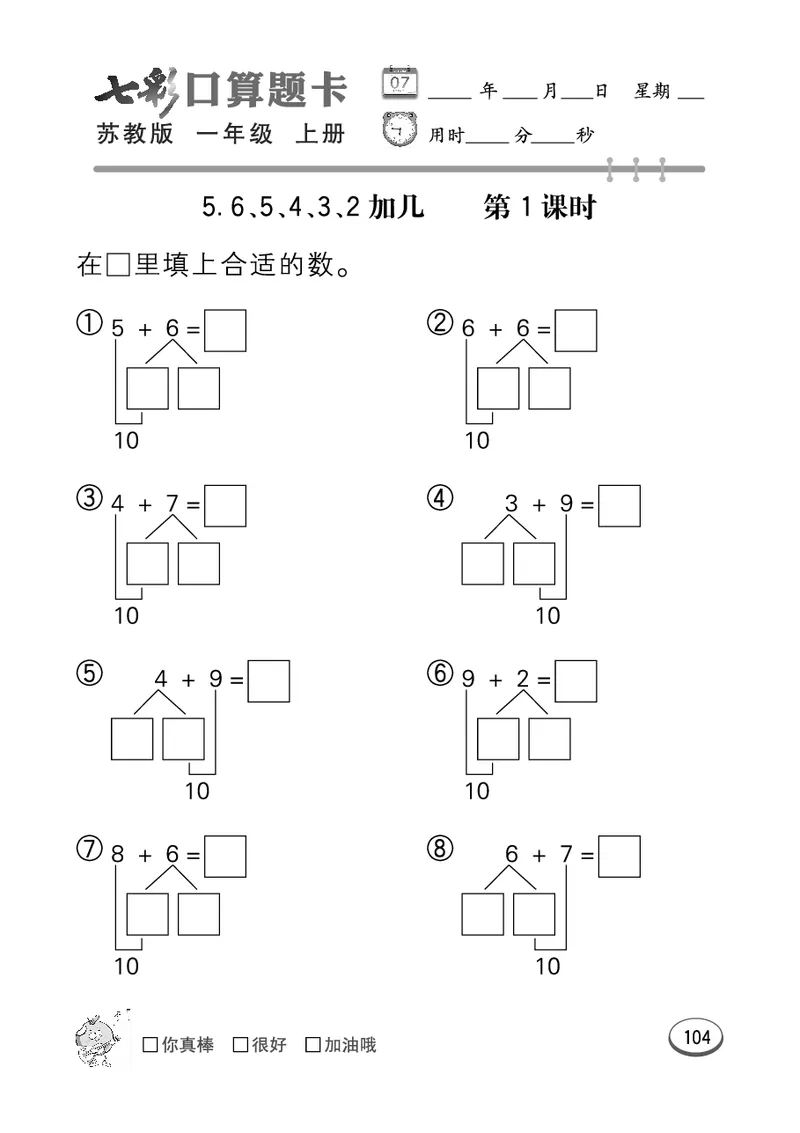 口算课课练苏教版1年级上册_一年级上下册资料_小学一年级学习资料-25年更新版_1-03、小学一年级数学上册_苏教版_07、专项练习