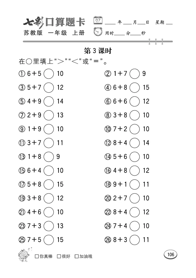 口算课课练苏教版1年级上册_一年级上下册资料_小学一年级学习资料-25年更新版_1-03、小学一年级数学上册_苏教版_07、专项练习