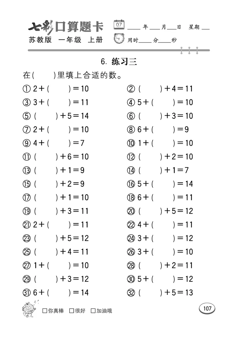 口算课课练苏教版1年级上册_一年级上下册资料_小学一年级学习资料-25年更新版_1-03、小学一年级数学上册_苏教版_07、专项练习