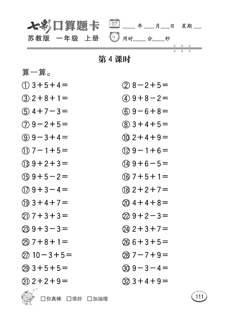 口算课课练苏教版1年级上册_一年级上下册资料_小学一年级学习资料-25年更新版_1-03、小学一年级数学上册_苏教版_07、专项练习