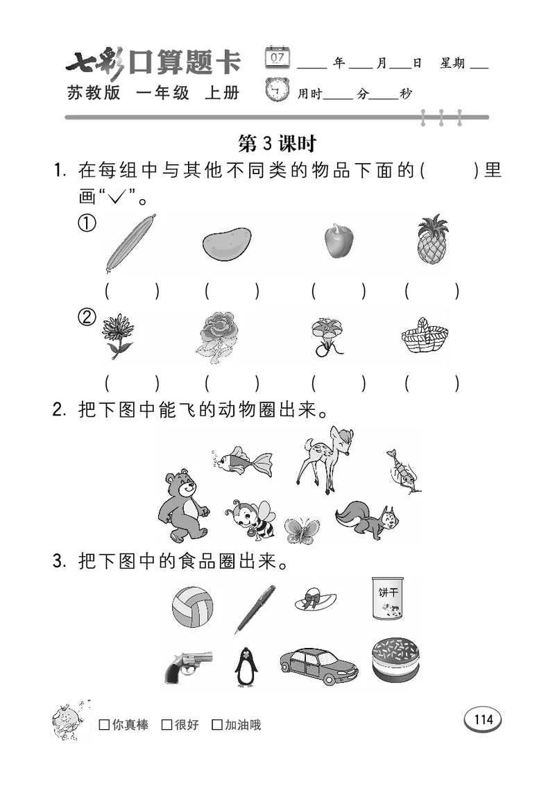 口算课课练苏教版1年级上册_一年级上下册资料_小学一年级学习资料-25年更新版_1-03、小学一年级数学上册_苏教版_07、专项练习