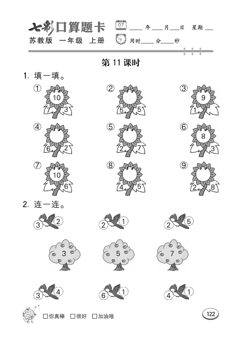口算课课练苏教版1年级上册_一年级上下册资料_小学一年级学习资料-25年更新版_1-03、小学一年级数学上册_苏教版_07、专项练习
