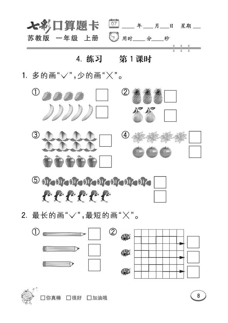 口算课课练苏教版1年级上册_一年级上下册资料_小学一年级学习资料-25年更新版_1-03、小学一年级数学上册_苏教版_07、专项练习