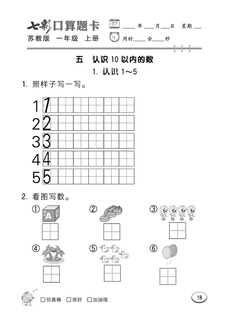 口算课课练苏教版1年级上册_一年级上下册资料_小学一年级学习资料-25年更新版_1-03、小学一年级数学上册_苏教版_07、专项练习