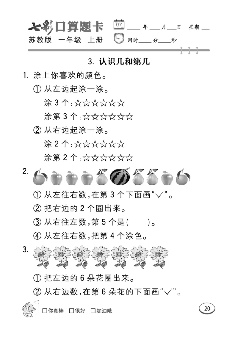 口算课课练苏教版1年级上册_一年级上下册资料_小学一年级学习资料-25年更新版_1-03、小学一年级数学上册_苏教版_07、专项练习