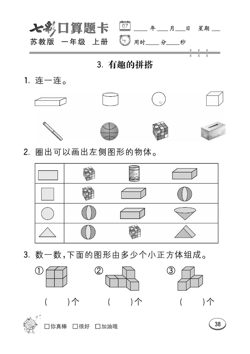口算课课练苏教版1年级上册_一年级上下册资料_小学一年级学习资料-25年更新版_1-03、小学一年级数学上册_苏教版_07、专项练习
