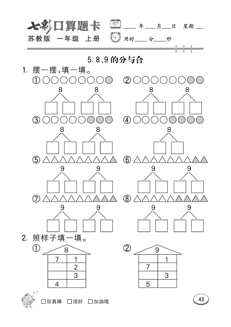 口算课课练苏教版1年级上册_一年级上下册资料_小学一年级学习资料-25年更新版_1-03、小学一年级数学上册_苏教版_07、专项练习