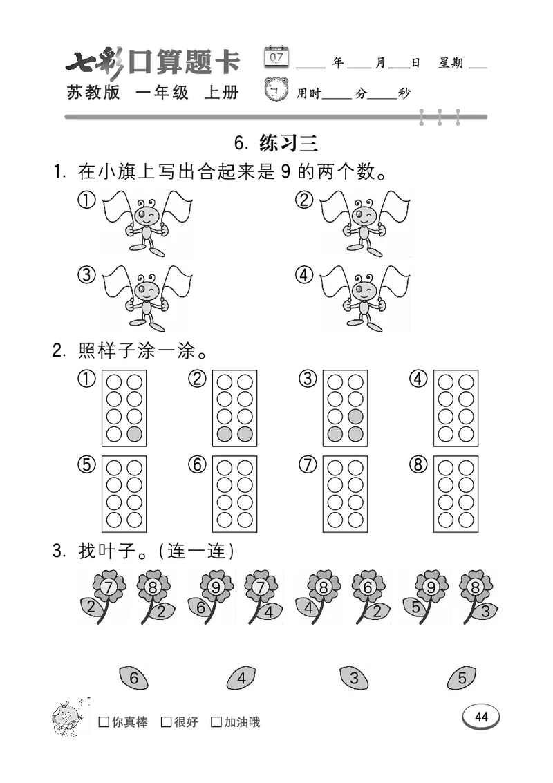 口算课课练苏教版1年级上册_一年级上下册资料_小学一年级学习资料-25年更新版_1-03、小学一年级数学上册_苏教版_07、专项练习