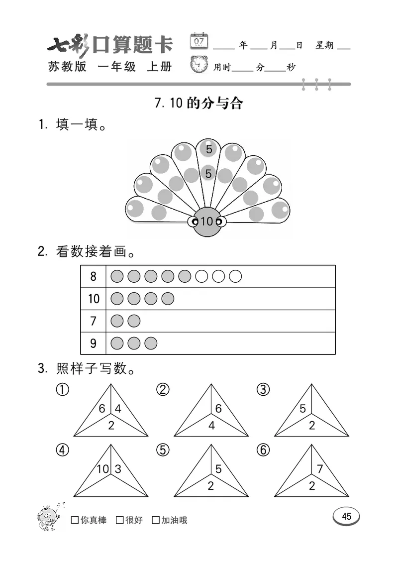 口算课课练苏教版1年级上册_一年级上下册资料_小学一年级学习资料-25年更新版_1-03、小学一年级数学上册_苏教版_07、专项练习