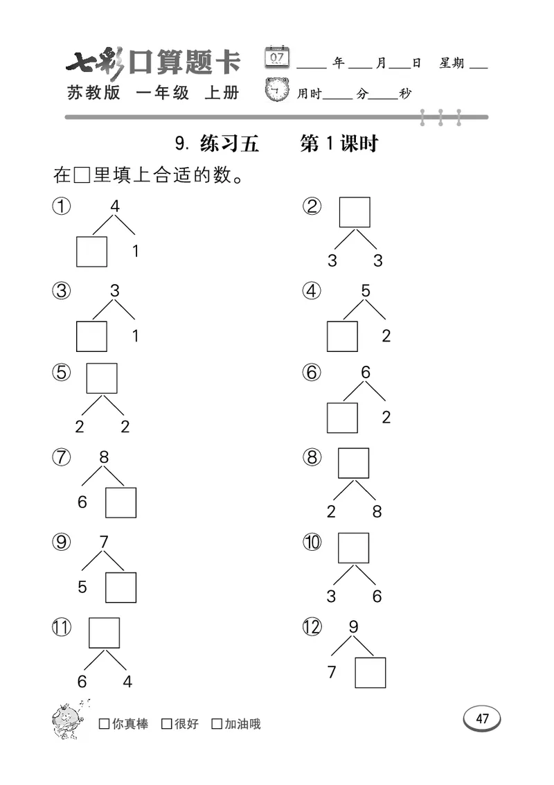 口算课课练苏教版1年级上册_一年级上下册资料_小学一年级学习资料-25年更新版_1-03、小学一年级数学上册_苏教版_07、专项练习