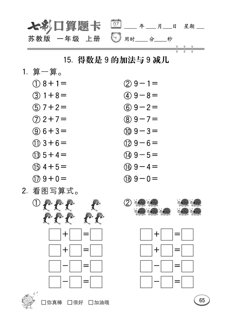 口算课课练苏教版1年级上册_一年级上下册资料_小学一年级学习资料-25年更新版_1-03、小学一年级数学上册_苏教版_07、专项练习