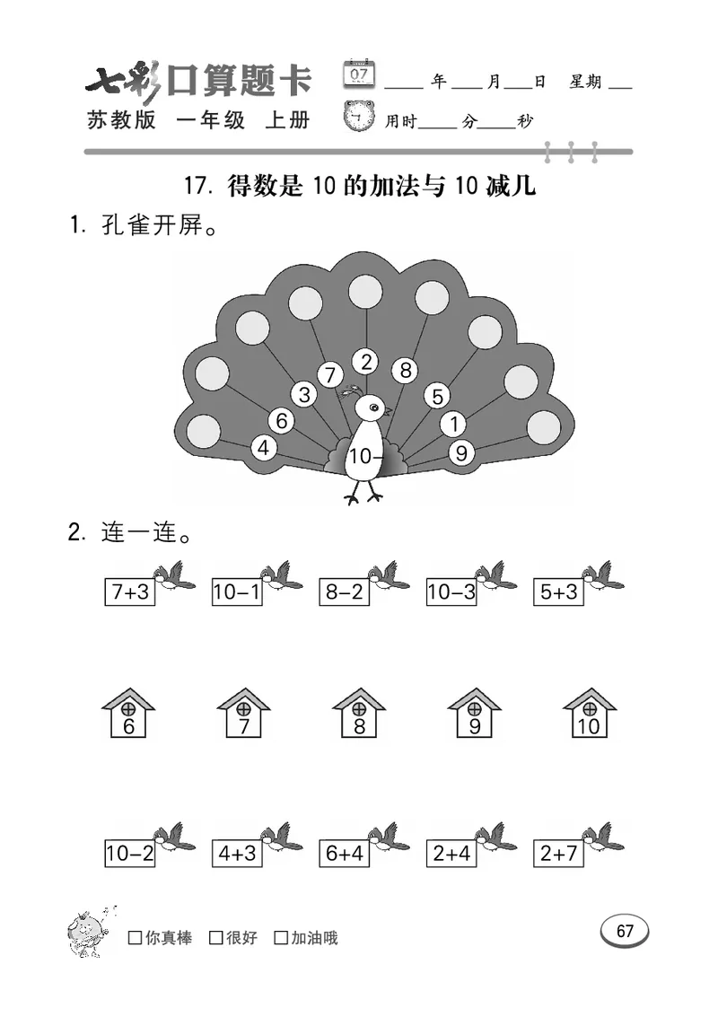 口算课课练苏教版1年级上册_一年级上下册资料_小学一年级学习资料-25年更新版_1-03、小学一年级数学上册_苏教版_07、专项练习