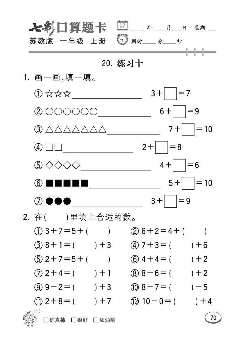 口算课课练苏教版1年级上册_一年级上下册资料_小学一年级学习资料-25年更新版_1-03、小学一年级数学上册_苏教版_07、专项练习