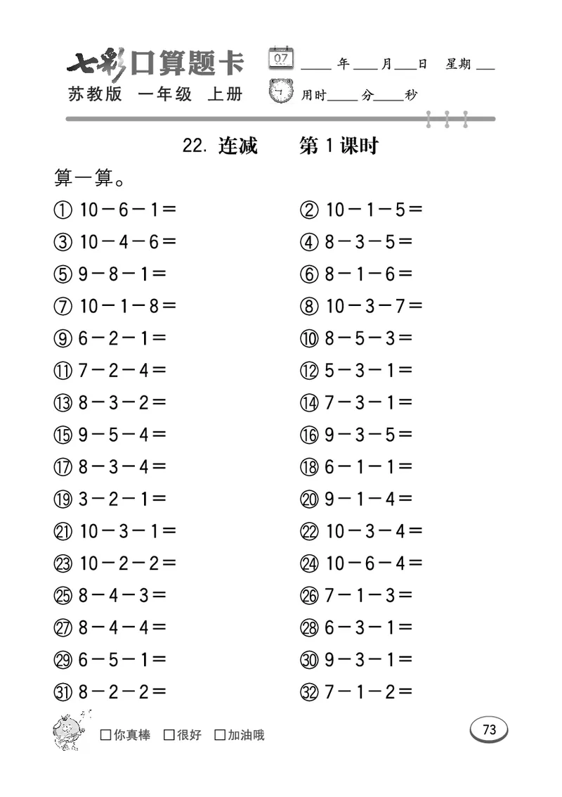 口算课课练苏教版1年级上册_一年级上下册资料_小学一年级学习资料-25年更新版_1-03、小学一年级数学上册_苏教版_07、专项练习