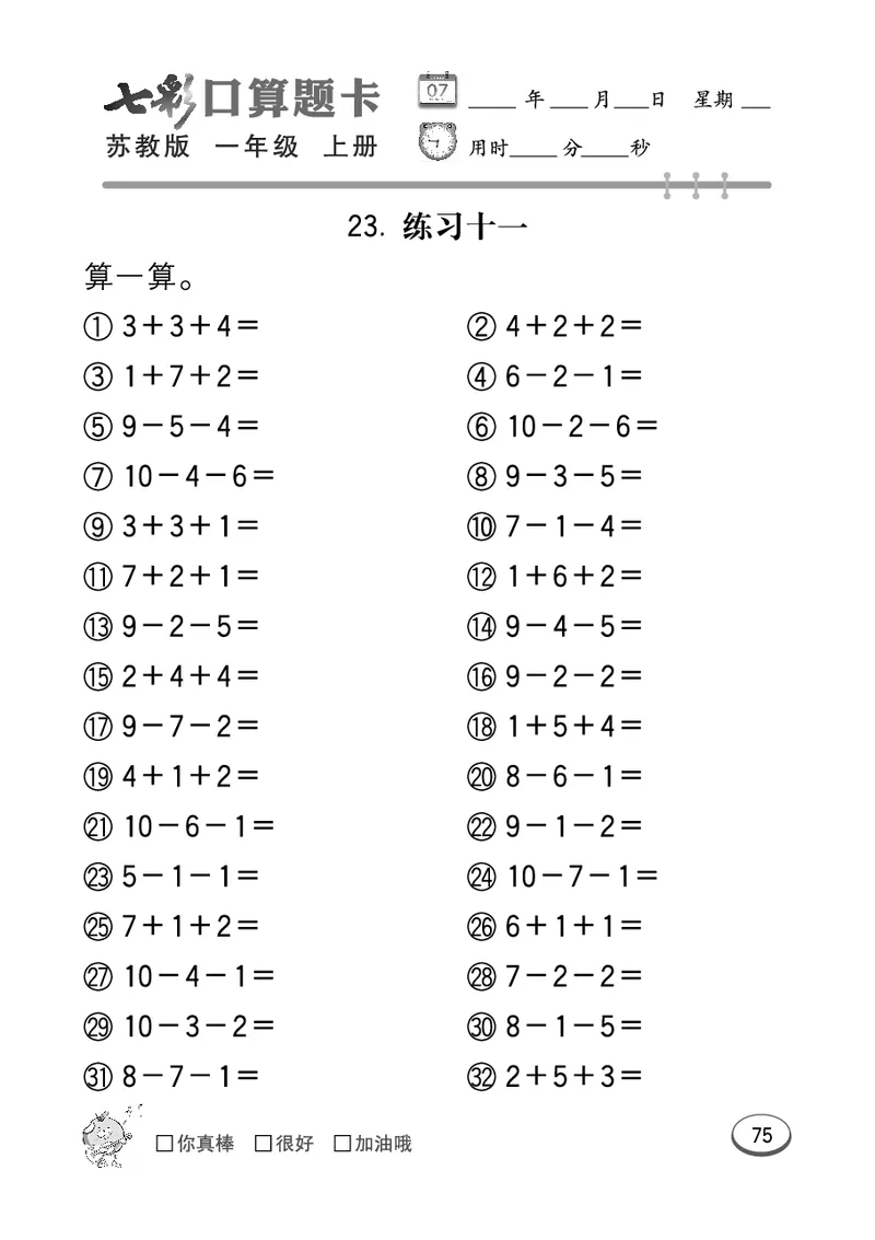 口算课课练苏教版1年级上册_一年级上下册资料_小学一年级学习资料-25年更新版_1-03、小学一年级数学上册_苏教版_07、专项练习