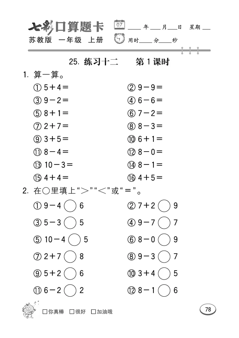 口算课课练苏教版1年级上册_一年级上下册资料_小学一年级学习资料-25年更新版_1-03、小学一年级数学上册_苏教版_07、专项练习