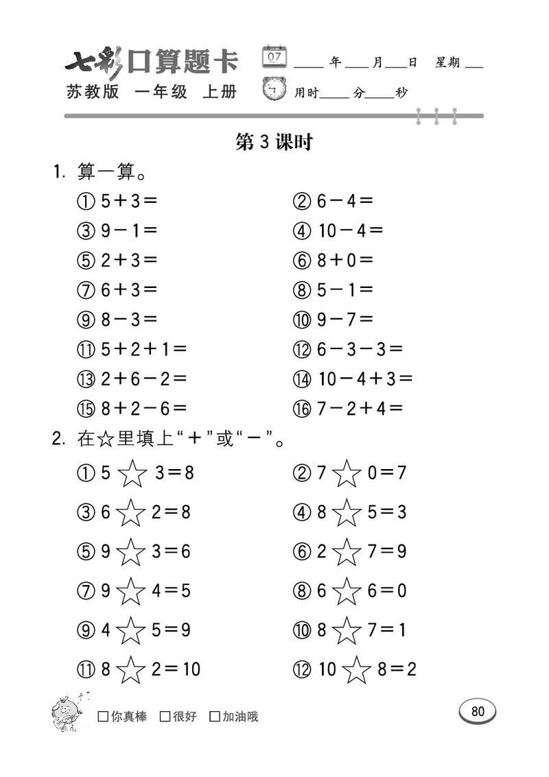 口算课课练苏教版1年级上册_一年级上下册资料_小学一年级学习资料-25年更新版_1-03、小学一年级数学上册_苏教版_07、专项练习