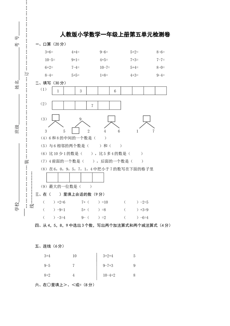 人教版一年级上册数学第五单元《6-10的认识和加减法》试卷1_一年级上下册资料_一年级上语数英上下册学习资料_3-6-3、小学一年级数学上册_人教版_3、单元测试卷