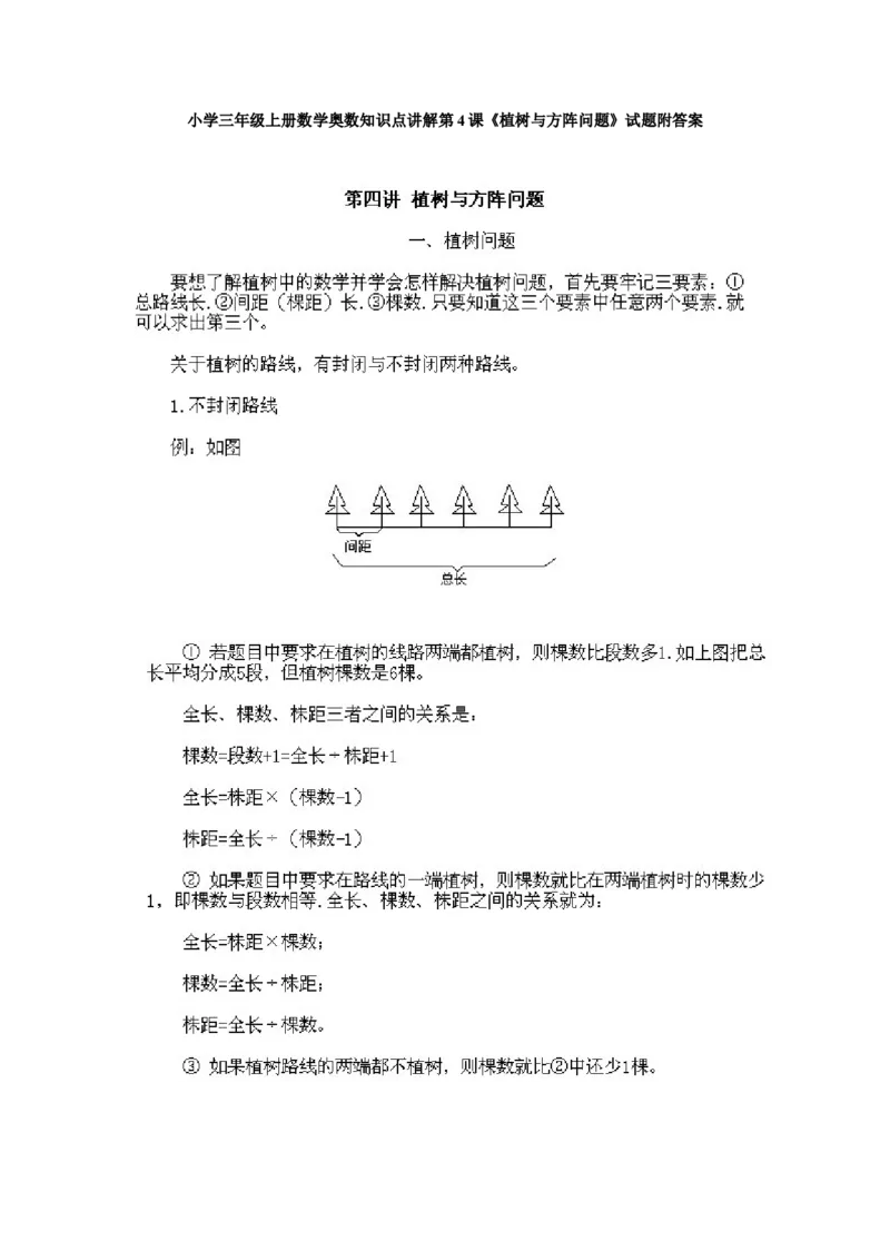 小学三年级上册数学奥数知识点讲解第4课《植树与方阵问题》试题附答案_三年级上下册资料_小学三年级学习资料-25年更新版_3-2-3、小学奥数三年级_小学三年级上册数学奥数知识点讲解