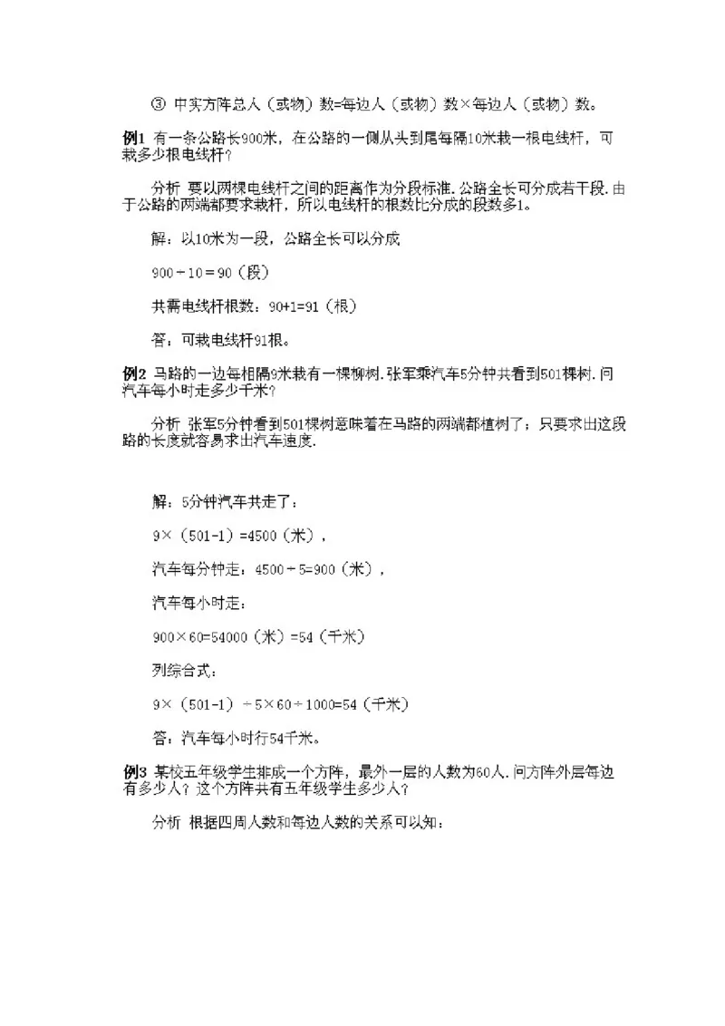 小学三年级上册数学奥数知识点讲解第4课《植树与方阵问题》试题附答案_三年级上下册资料_小学三年级学习资料-25年更新版_3-2-3、小学奥数三年级_小学三年级上册数学奥数知识点讲解