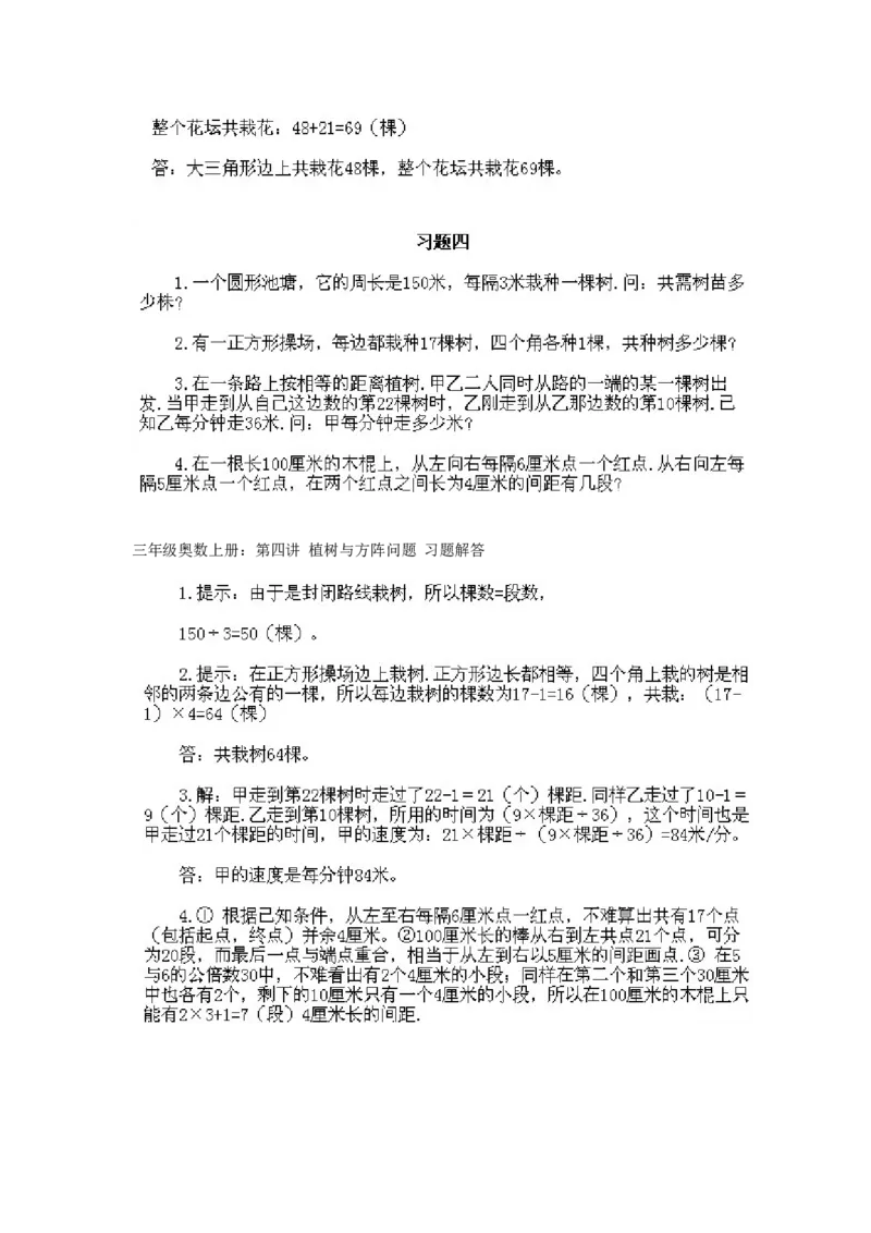 小学三年级上册数学奥数知识点讲解第4课《植树与方阵问题》试题附答案_三年级上下册资料_小学三年级学习资料-25年更新版_3-2-3、小学奥数三年级_小学三年级上册数学奥数知识点讲解