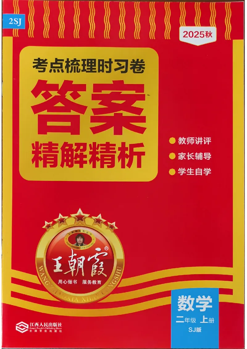 二上数学苏教答案解析时习卷_25秋小学语数英习题试卷_数学_苏教版_数学《王朝霞考点梳理时习卷》苏教25秋(1)_考点梳理时习卷数学SJ2上