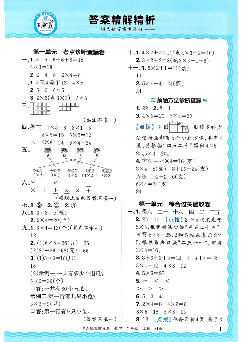 二上数学苏教答案解析时习卷_25秋小学语数英习题试卷_数学_苏教版_数学《王朝霞考点梳理时习卷》苏教25秋(1)_考点梳理时习卷数学SJ2上