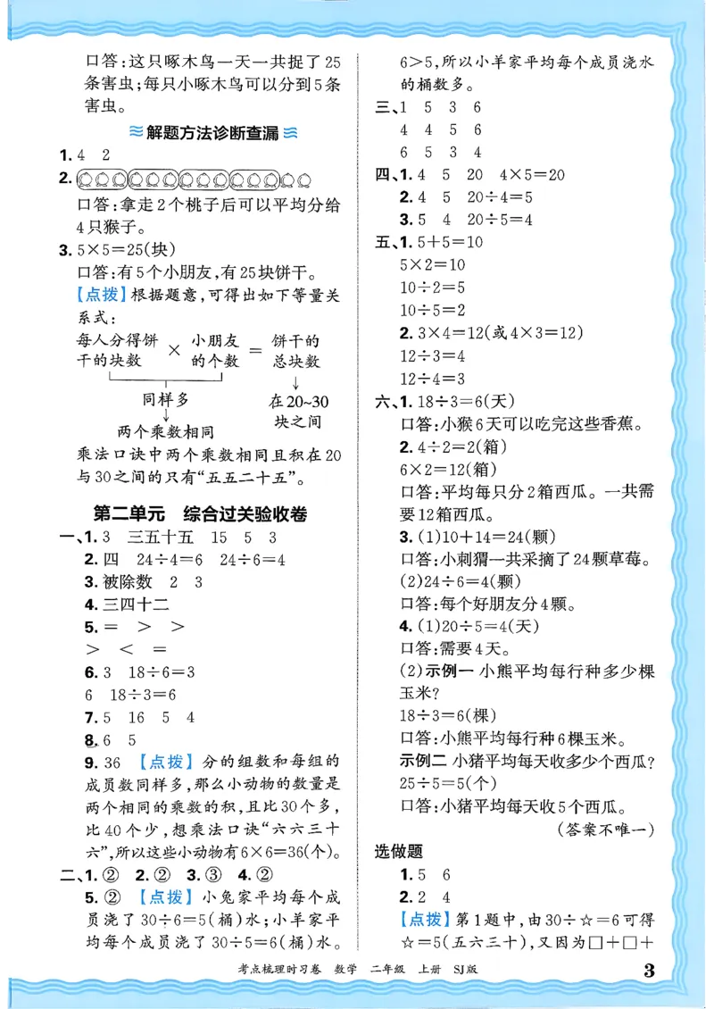 二上数学苏教答案解析时习卷_25秋小学语数英习题试卷_数学_苏教版_数学《王朝霞考点梳理时习卷》苏教25秋(1)_考点梳理时习卷数学SJ2上