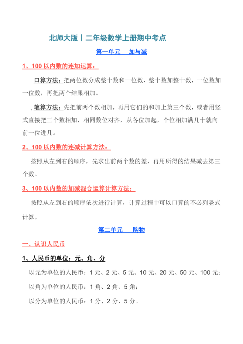 北师大版丨二年级数学上册期中考点汇总_二年级上下册资料_二年级语数英上下册学习资料_3-7-3、小学二年级数学上册_北师大版_1、知识点总结