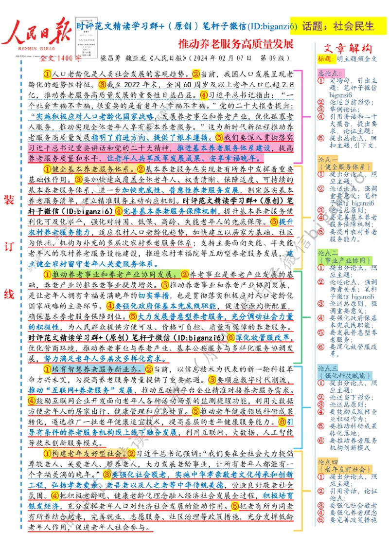 0214---标注白-推动养老服务高质量发展_2026考公资料_（57）申论材料_00、笔杆子晨读材料_2024笔杆子晨读_笔杆子2月时政_0214推动养老服务高质量发展