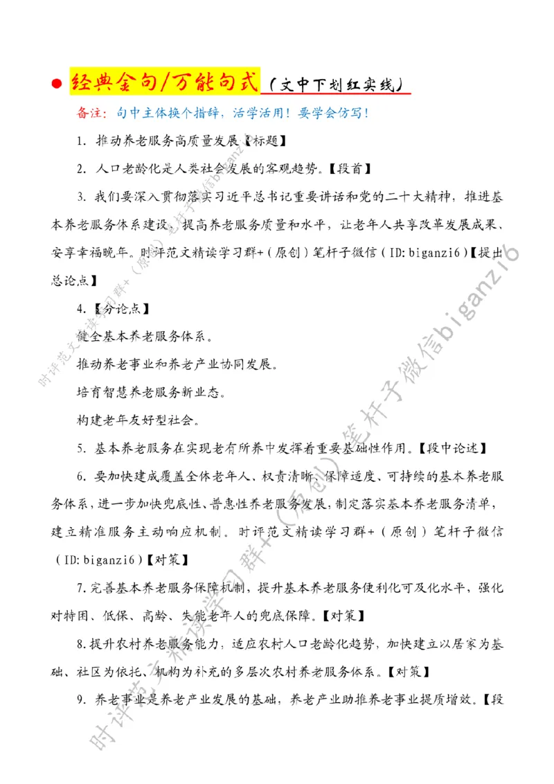 0214---标注白-推动养老服务高质量发展_2026考公资料_（57）申论材料_00、笔杆子晨读材料_2024笔杆子晨读_笔杆子2月时政_0214推动养老服务高质量发展