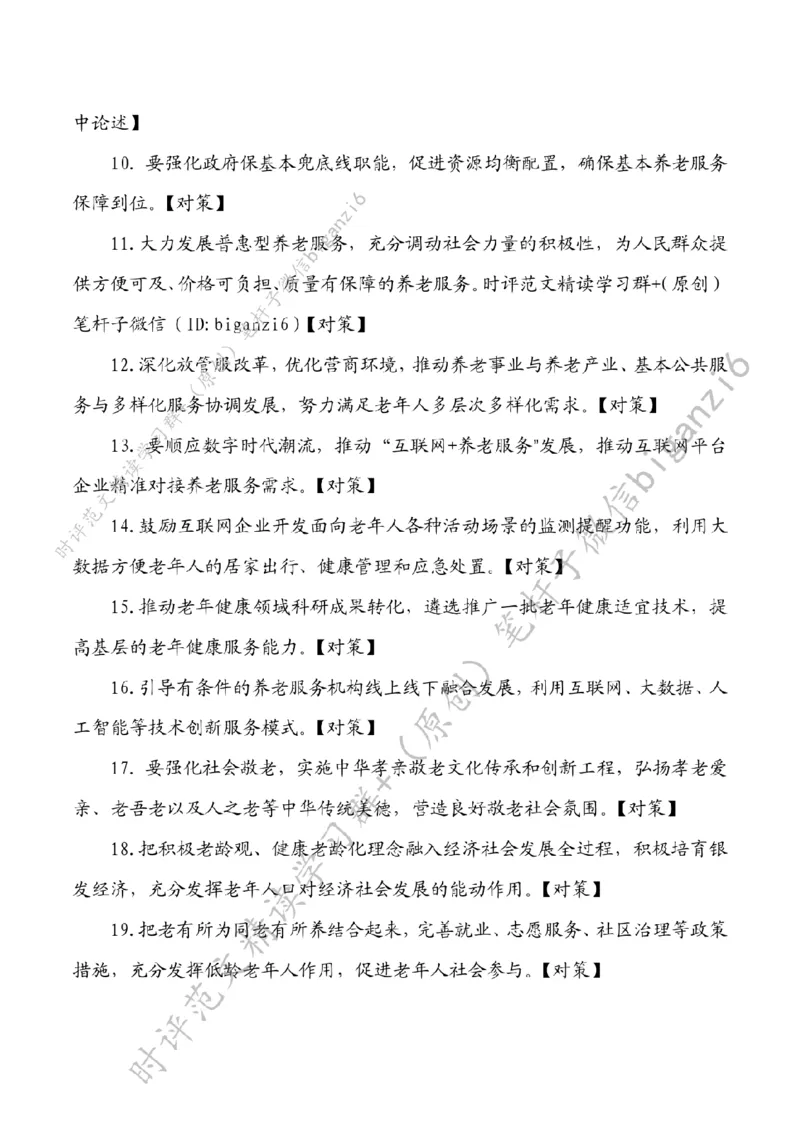 0214---标注白-推动养老服务高质量发展_2026考公资料_（57）申论材料_00、笔杆子晨读材料_2024笔杆子晨读_笔杆子2月时政_0214推动养老服务高质量发展