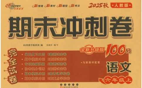 六上语文期末冲刺100分_25秋小学语数英习题试卷_语文_25秋《68所期末冲刺100分》小学语文