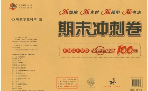 六上语文期末冲刺100分_25秋小学语数英习题试卷_语文_25秋《68所期末冲刺100分》小学语文