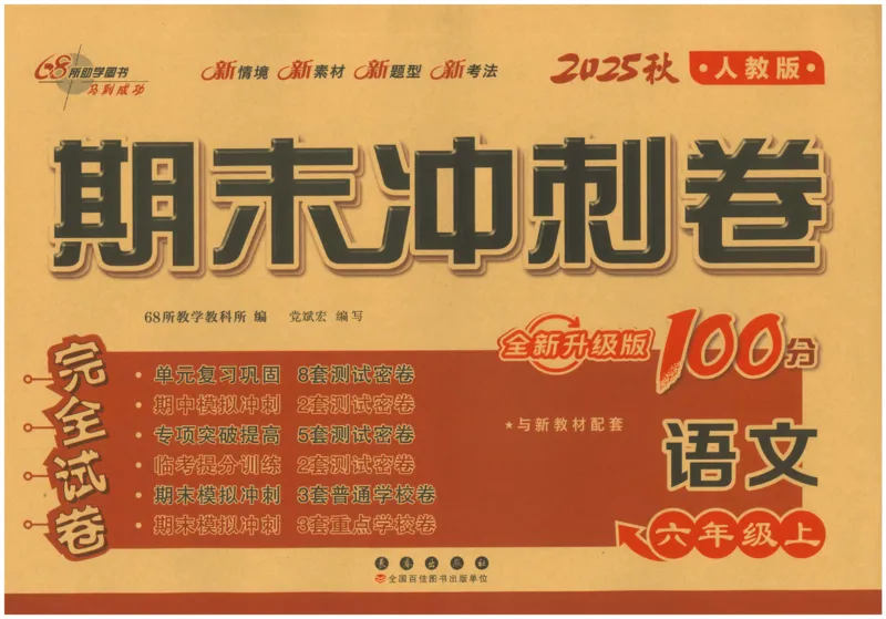 六上语文期末冲刺100分_25秋小学语数英习题试卷_语文_25秋《68所期末冲刺100分》小学语文