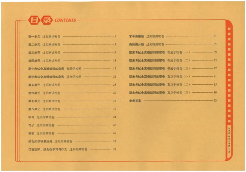 六上语文期末冲刺100分_25秋小学语数英习题试卷_语文_25秋《68所期末冲刺100分》小学语文