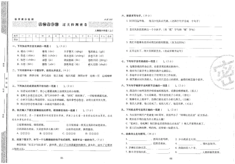 六上语文期末冲刺100分_25秋小学语数英习题试卷_语文_25秋《68所期末冲刺100分》小学语文