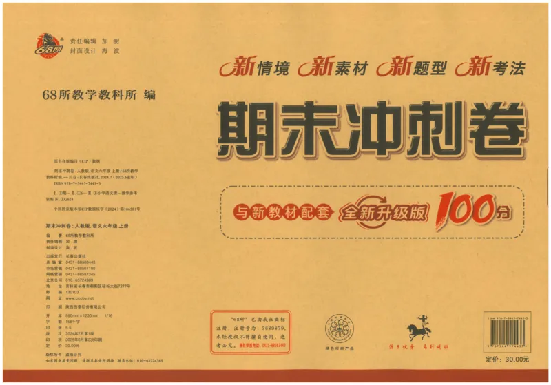 六上语文期末冲刺100分_25秋小学语数英习题试卷_语文_25秋《68所期末冲刺100分》小学语文