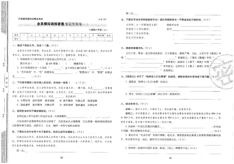 六上语文期末冲刺100分_25秋小学语数英习题试卷_语文_25秋《68所期末冲刺100分》小学语文