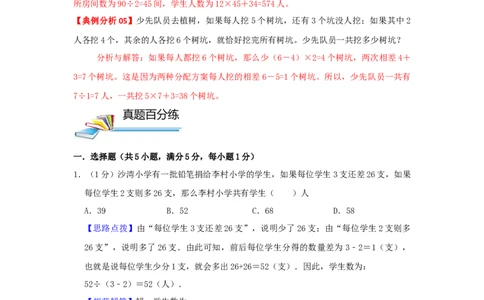 专题27盈亏问题（解析）_小学数学思维训练电子版举一反三奥数逻辑拓展专项图解强化_四年级_（培优提升讲义）2022-2023学年四年级数学思维拓展举一反三精编讲义（通用版）(26)份