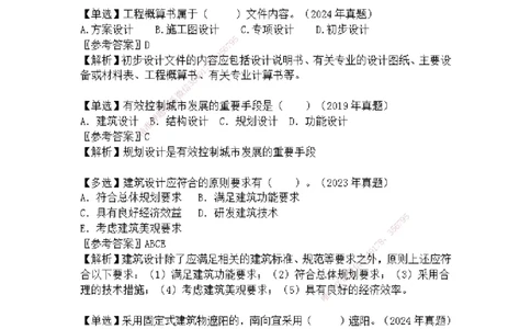 2025一建建筑选择题分类整理_2026年一级建造师_2026年一建建筑_2025年一建建筑SVIP_04-冲刺串讲✿考点强化✿小灶集训_52-建筑《冲刺面授班》焦俊SMR_课件