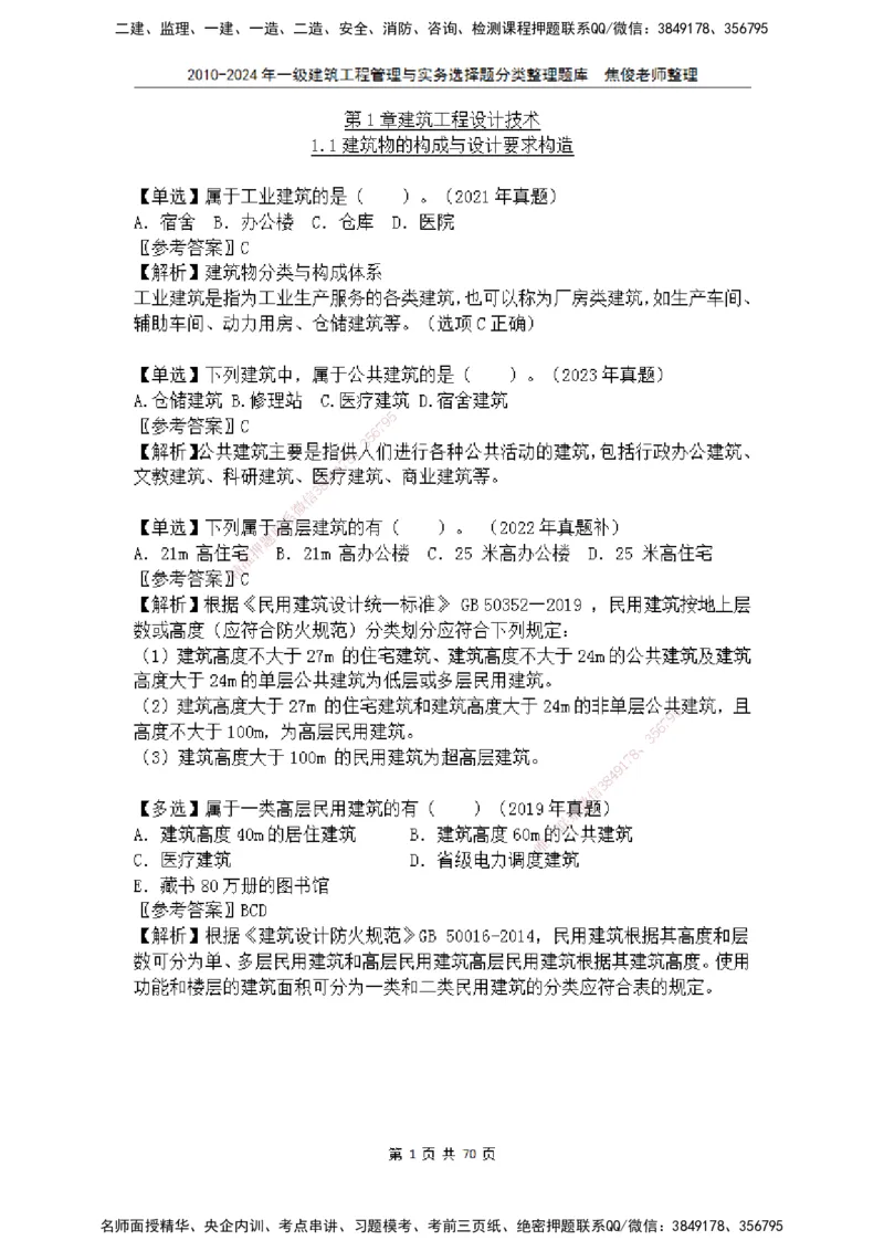 2025一建建筑选择题分类整理_2026年一级建造师_2026年一建建筑_2025年一建建筑SVIP_04-冲刺串讲✿考点强化✿小灶集训_52-建筑《冲刺面授班》焦俊SMR_课件