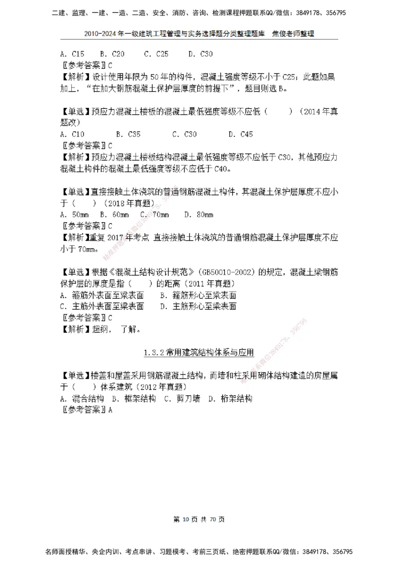2025一建建筑选择题分类整理_2026年一级建造师_2026年一建建筑_2025年一建建筑SVIP_04-冲刺串讲✿考点强化✿小灶集训_52-建筑《冲刺面授班》焦俊SMR_课件