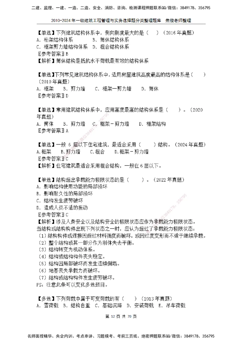 2025一建建筑选择题分类整理_2026年一级建造师_2026年一建建筑_2025年一建建筑SVIP_04-冲刺串讲✿考点强化✿小灶集训_52-建筑《冲刺面授班》焦俊SMR_课件