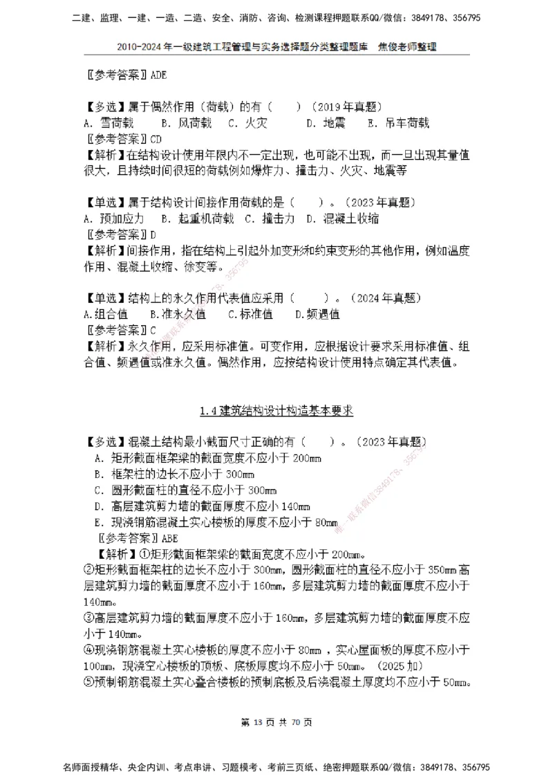 2025一建建筑选择题分类整理_2026年一级建造师_2026年一建建筑_2025年一建建筑SVIP_04-冲刺串讲✿考点强化✿小灶集训_52-建筑《冲刺面授班》焦俊SMR_课件